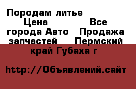 Породам литье R15 4-100 › Цена ­ 10 000 - Все города Авто » Продажа запчастей   . Пермский край,Губаха г.